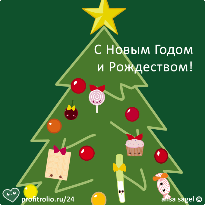 С Новым Годом