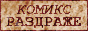 Ежедневный комикс РАЗДРАЖЕ